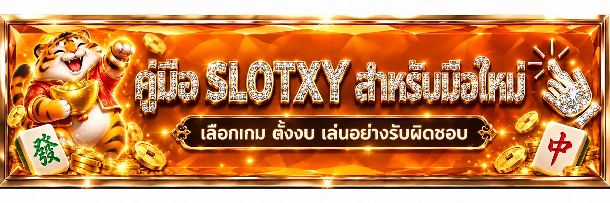 คู่มือ SLOTXY สำหรับมือใหม่ เลือกเกมและตั้งงบ